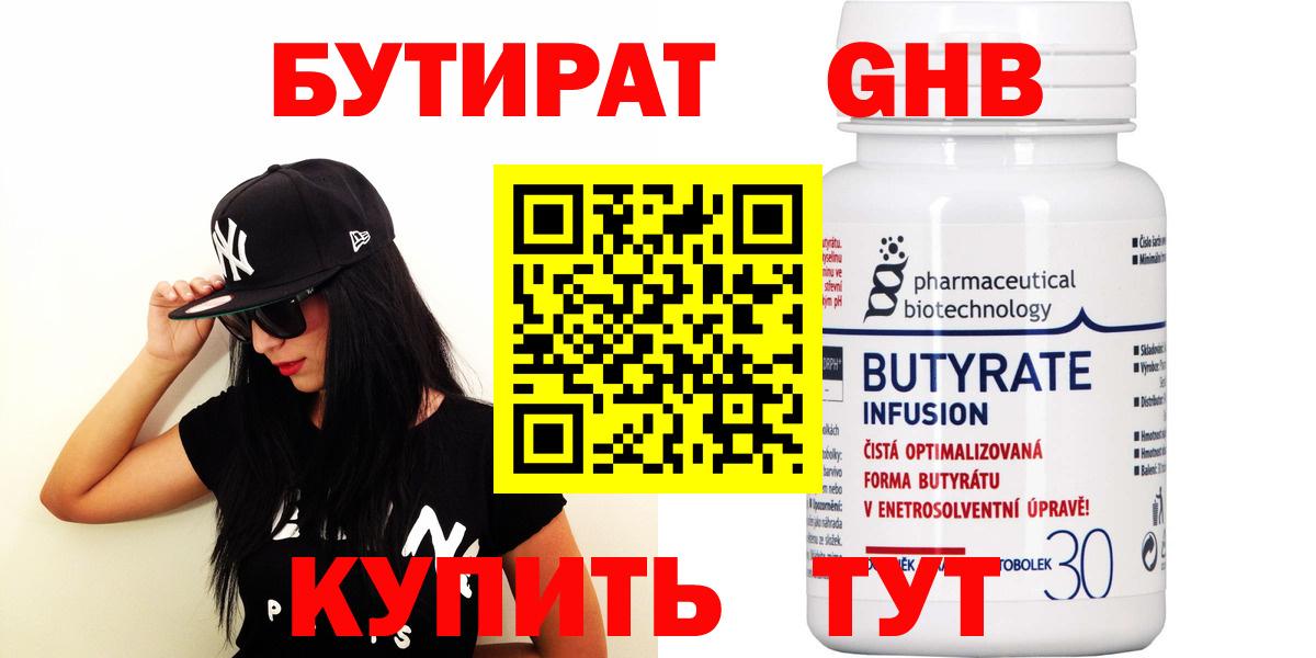 Бутират Butirat Искитим